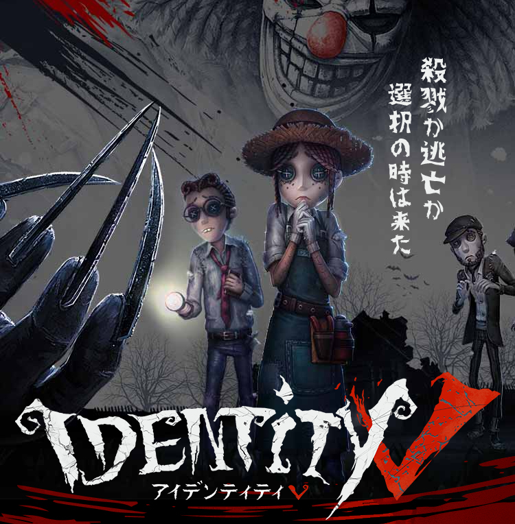 都市伝説 スマホアプリ Identityv 第五人格 の開発にフリーメイソンが関係している 攻略注意